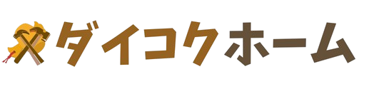 ダイコクホーム