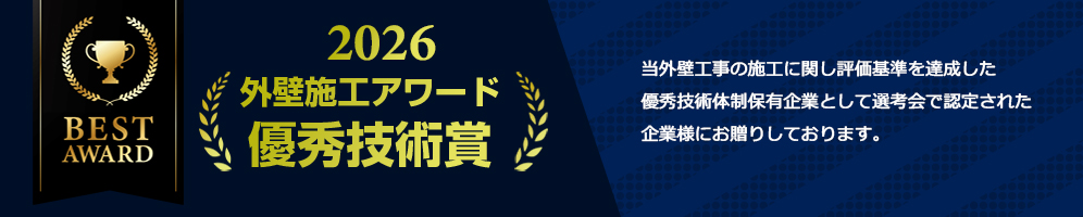 外壁施工アワード優秀技術賞_br